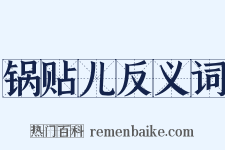 锅贴儿反义词是什么意思的图片
